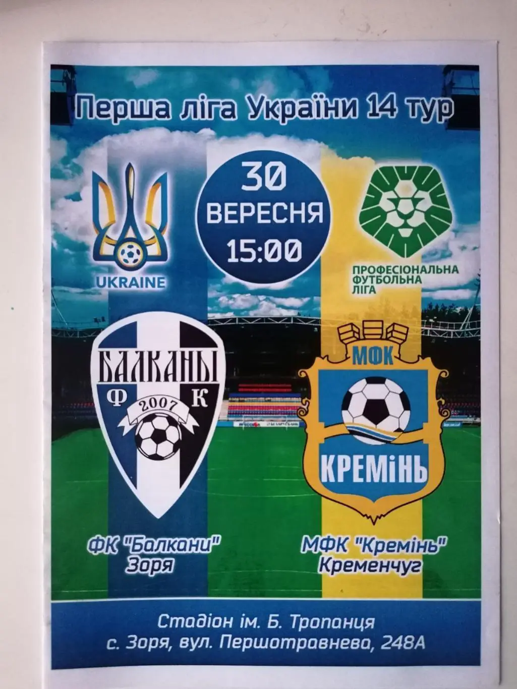 Балканы Заря Одесса - Кремень Кременчук..