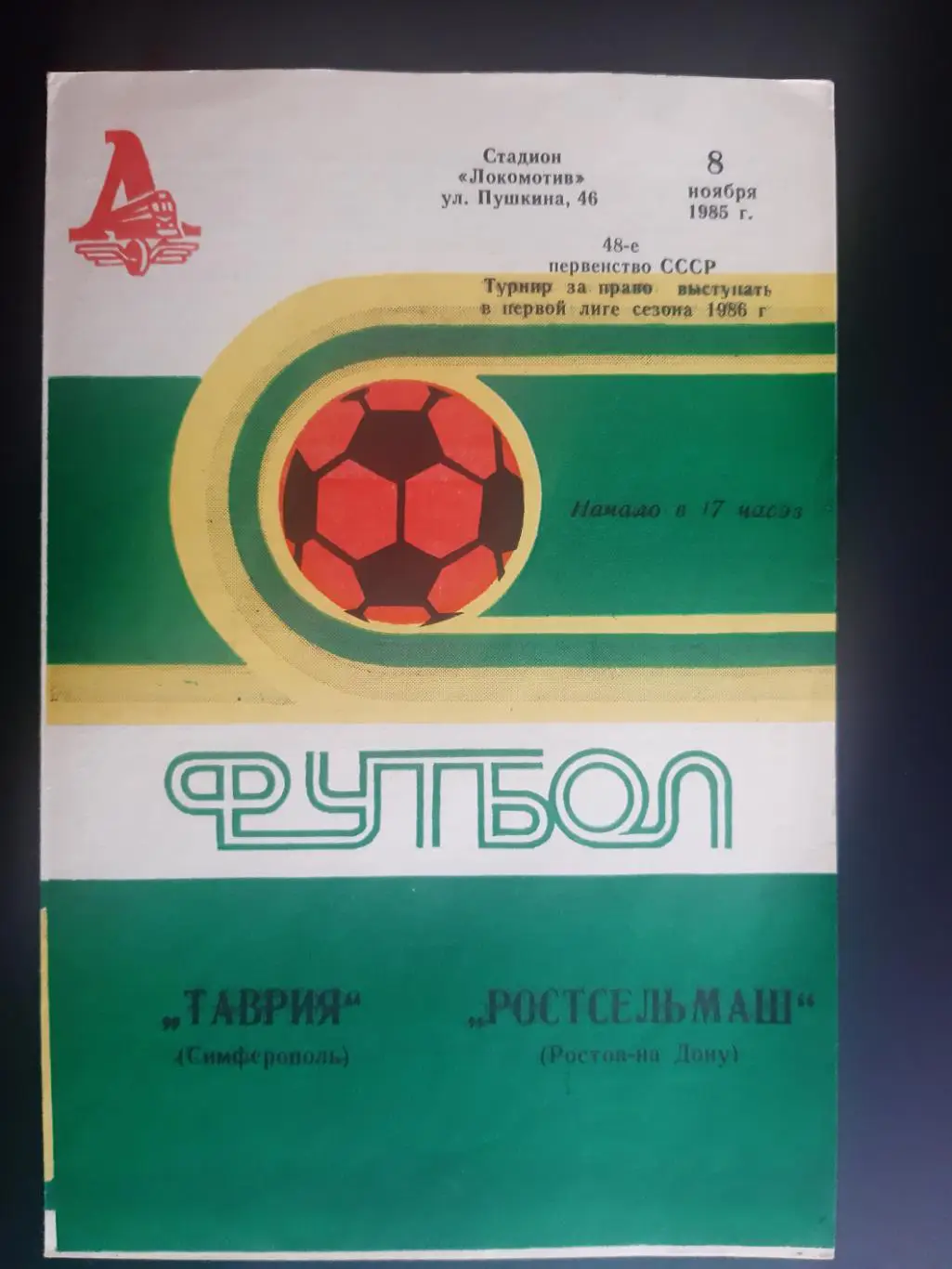 ТАВРИЯ СИМФЕРОПОЛЬ- РОСТСЕЛЬМАШ РОСТОВ НА ДОНУ.08.11.1985.м.