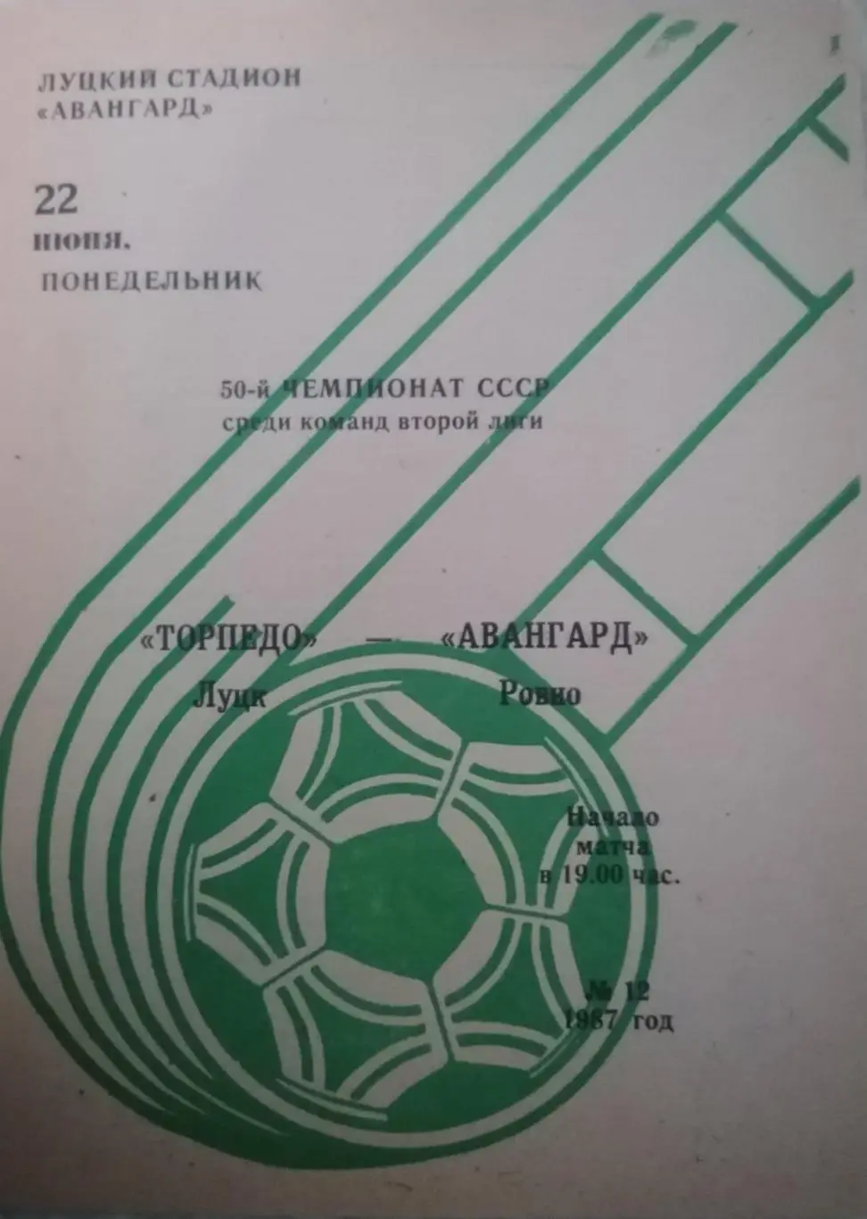 Торпедо Луцк - Авангард Ровно. 1987..