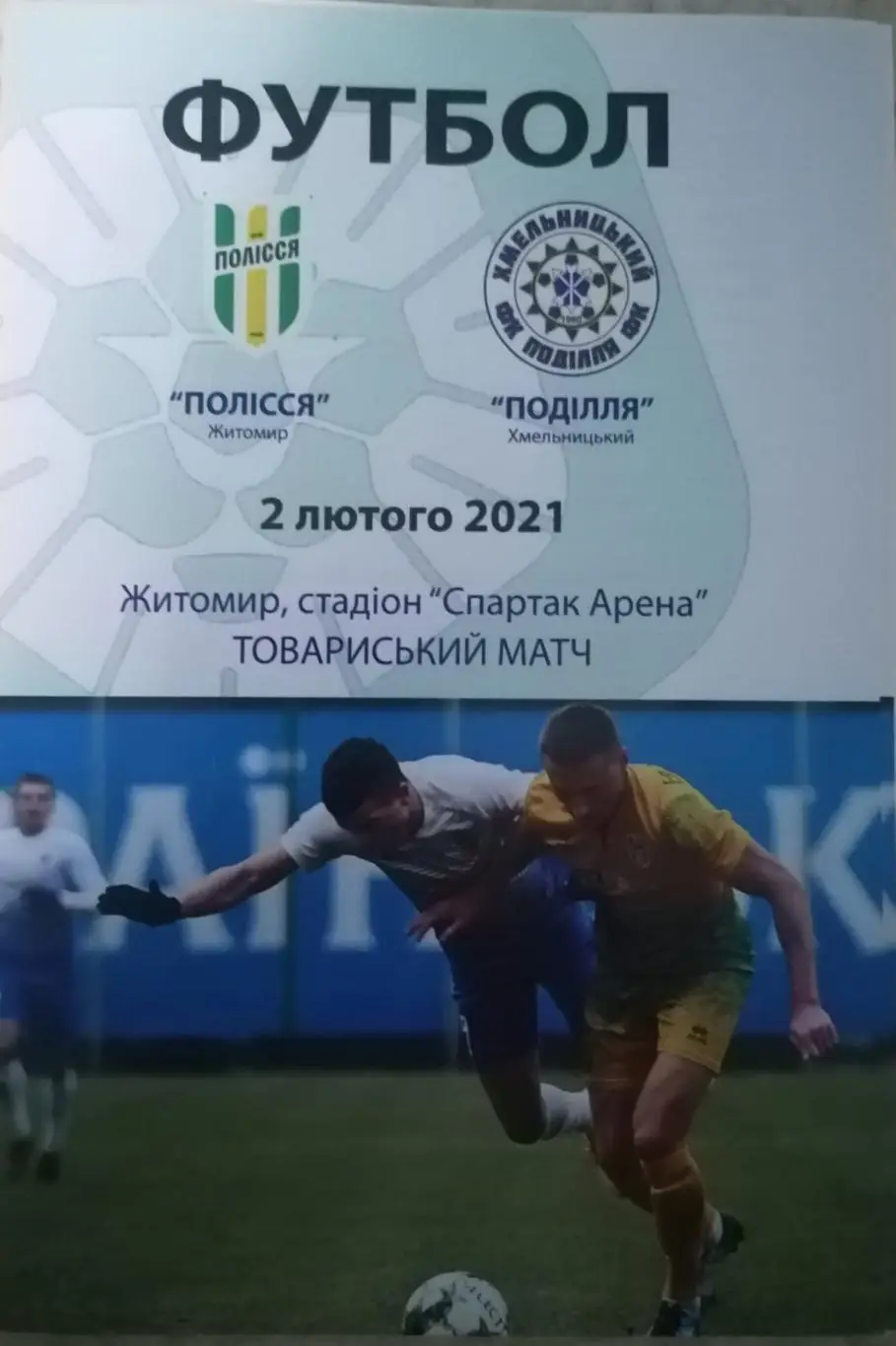 Полесье Житомир - Подолье Хмельницкий.02.02.2021..