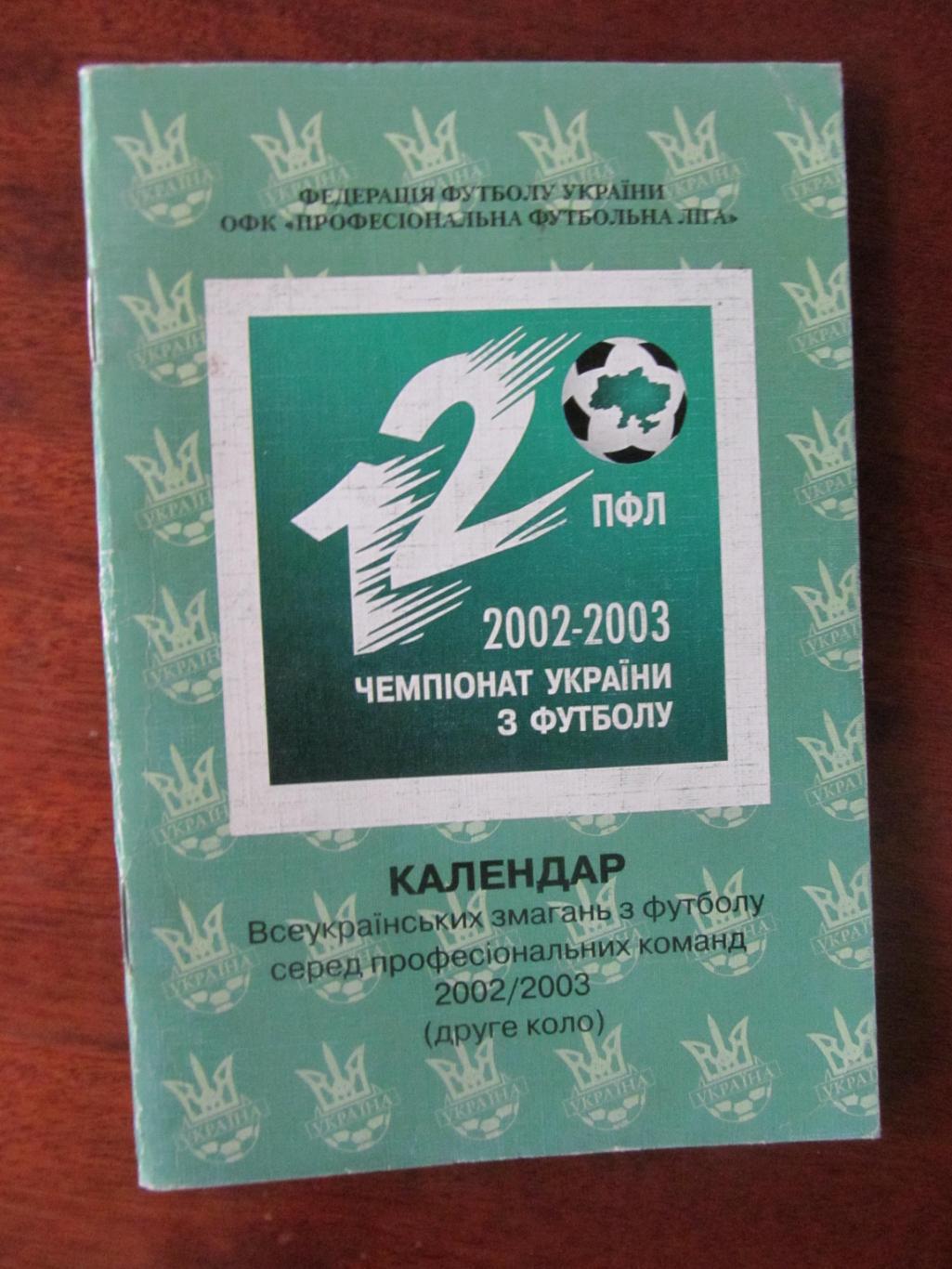 Календарь игр ПФЛ УКРАИНЫ 2002 2003 второй круг