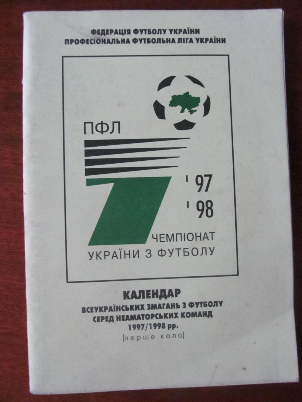 Календарь игр. ПФЛ УКРАИНЫ. 1997/1998. первый круг.*.