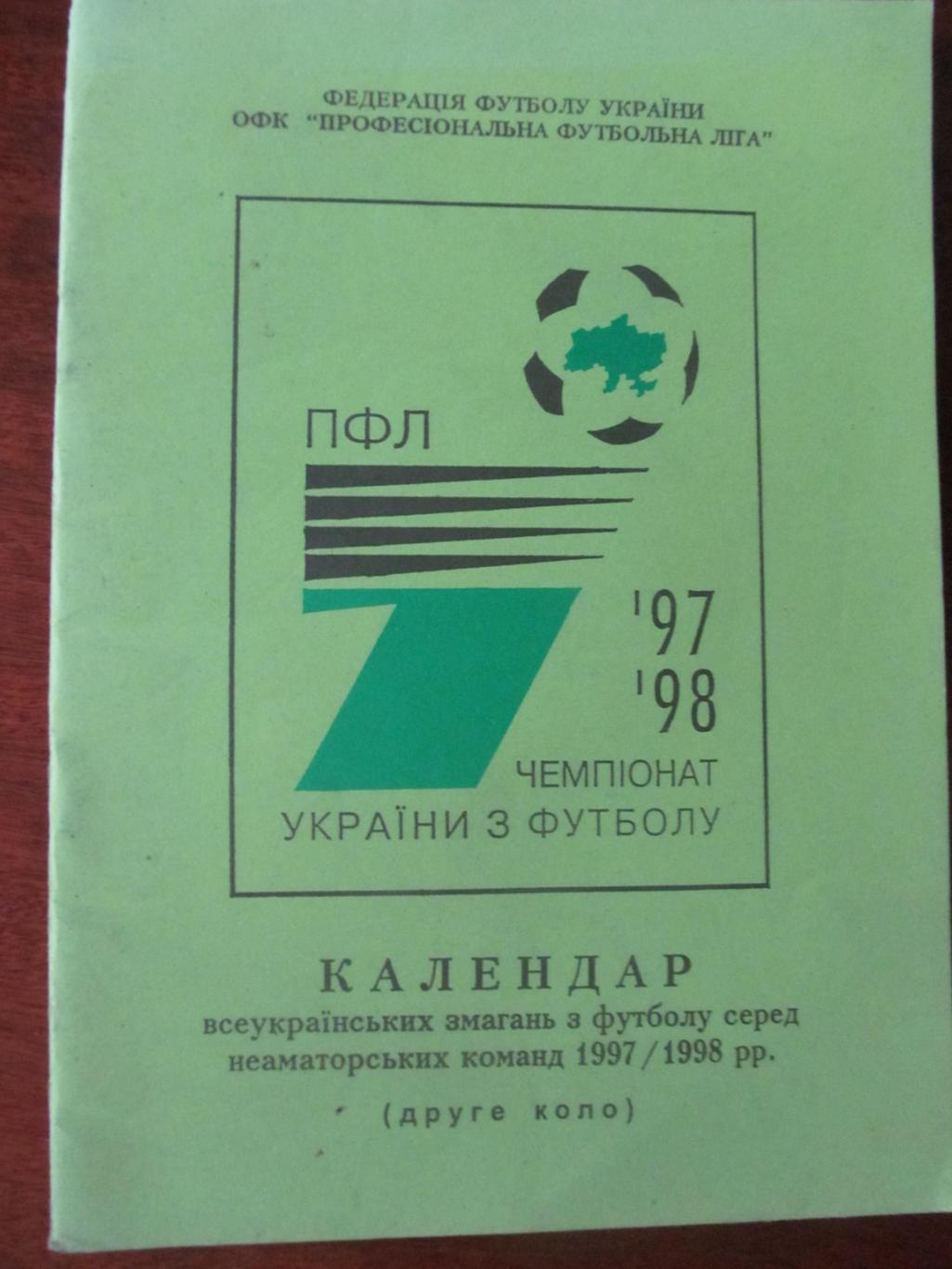 Календарь игр. ПФЛ УКРАИНЫ. 1997/1998. второй круг.*.