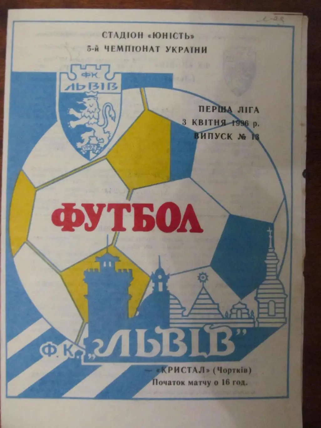 Ф.К.ЛЬВОВ- КРИСТАЛЛ ЧОРТКИВ.03.04.1996.*.