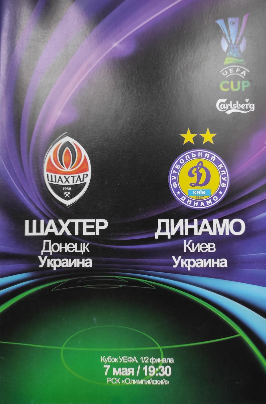 КУБОК УЕФА. ШАХТЕР ДОНЕЦК- ДИНАМО КИЕВ. 2009.м.