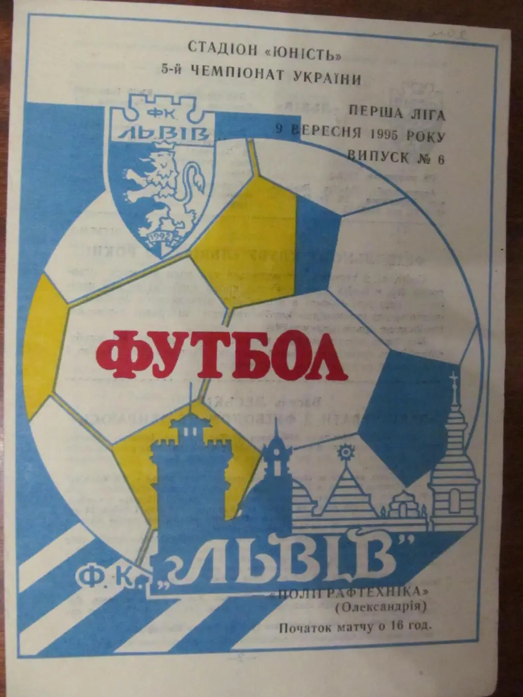 Ф.К.Львов - Полиграфтехника Александрия. 09.09.1995.*.