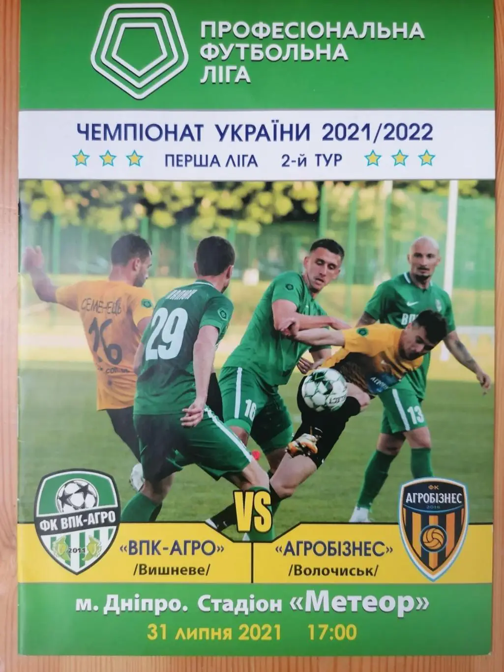 ВПК АГРО ВИШНЕВОЕ - АГРОБИЗНЕС ВОЛОЧИСК.31.07.2021..