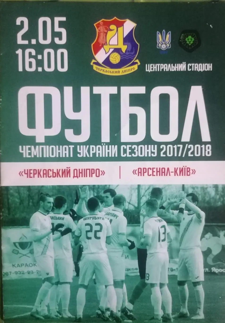 ЧЕРКАССКИЙ ДНЕПР- АРСЕНАЛ КИЕВ.02.05.2018..