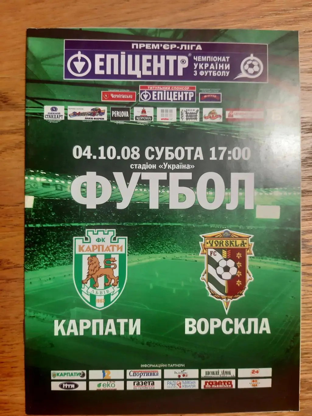 КАРПАТЫ ЛЬВОВ- ВОРСКЛА ПОЛТАВА.04.10.2008.м.