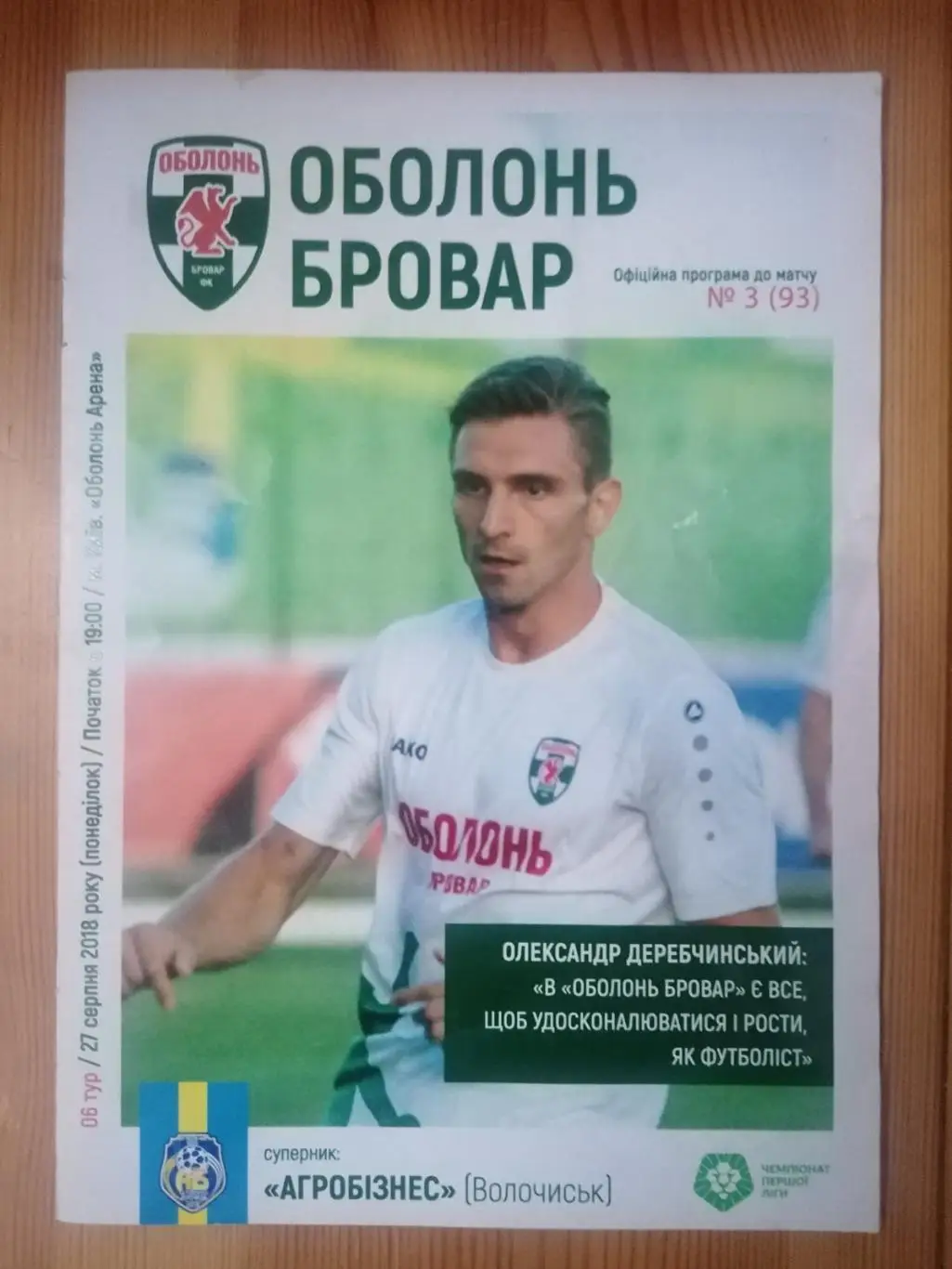 ОБОЛОНЬ КИЕВ- АГРОБИЗНЕС ВОЛОЧИСК.27.08.2018..