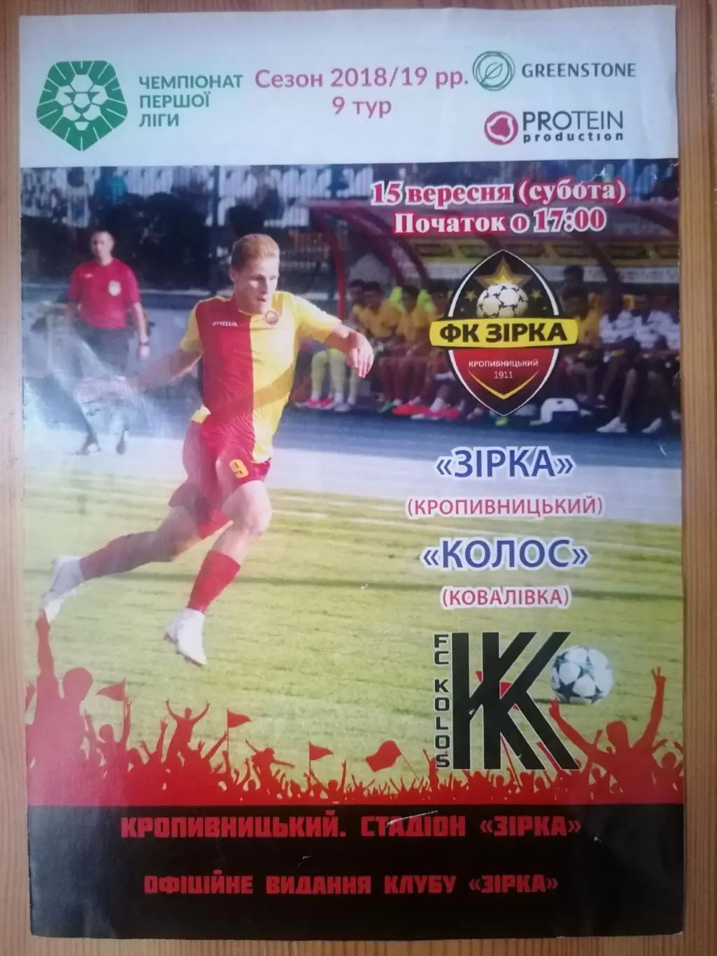 ЗИРКА КИРОВОГРАД- КОЛОС КОВАЛИВКА.15.09.2018..