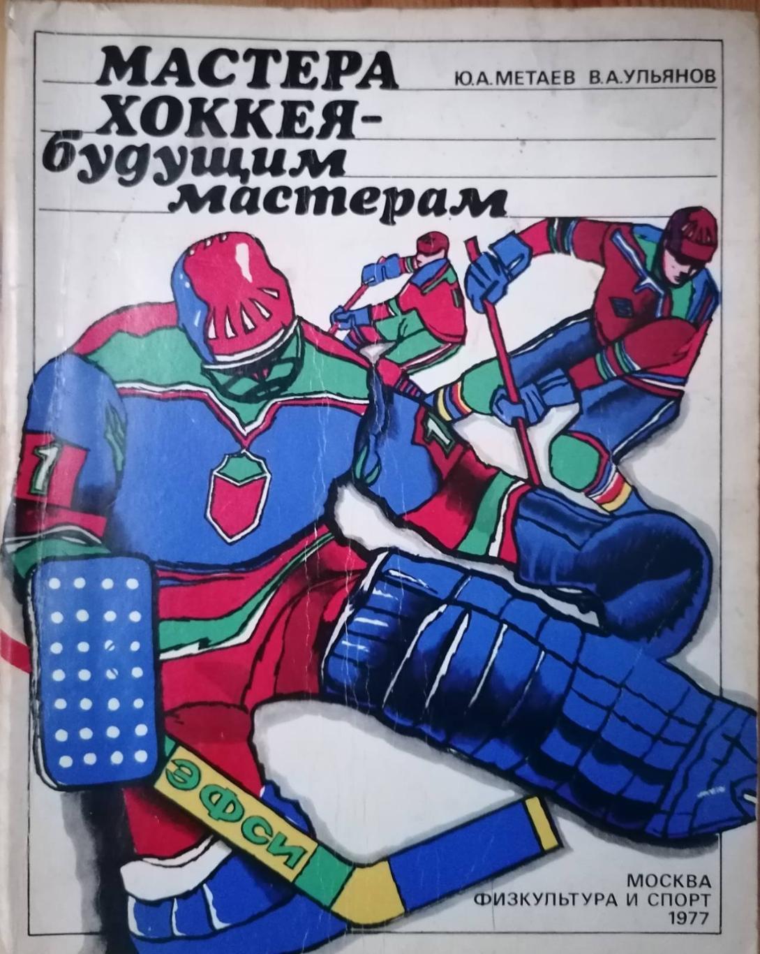 Книга. Хоккей. Ю.Метаев.Мастера хоккея- будущим мастерам..