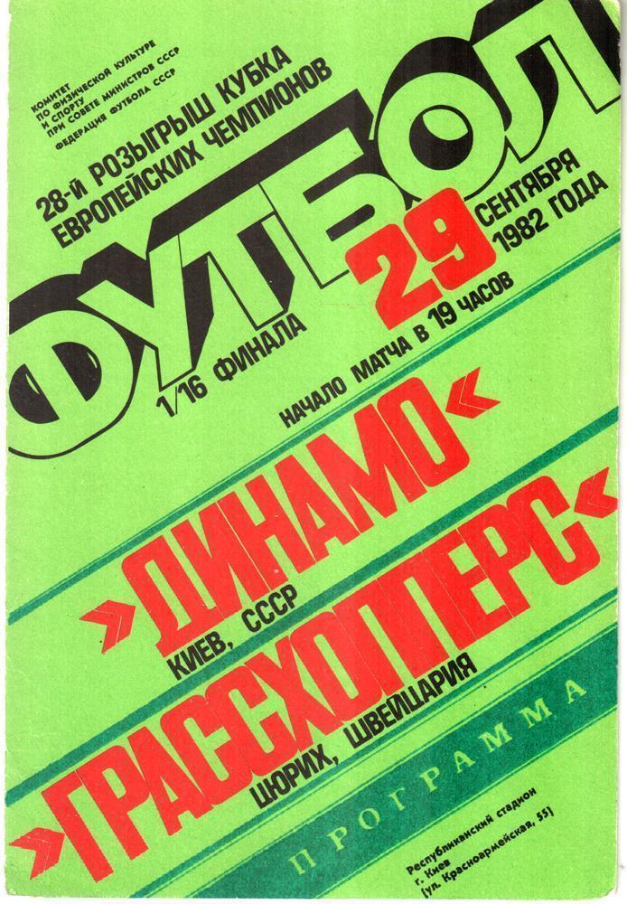 Динамо Киев- Грассхопперс. 1982.).м.