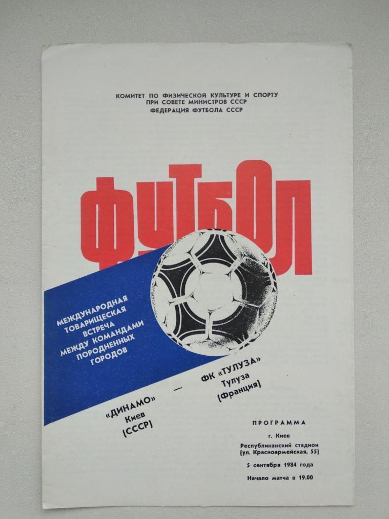 Динамо Киев - Тулуза. 1984.).м.