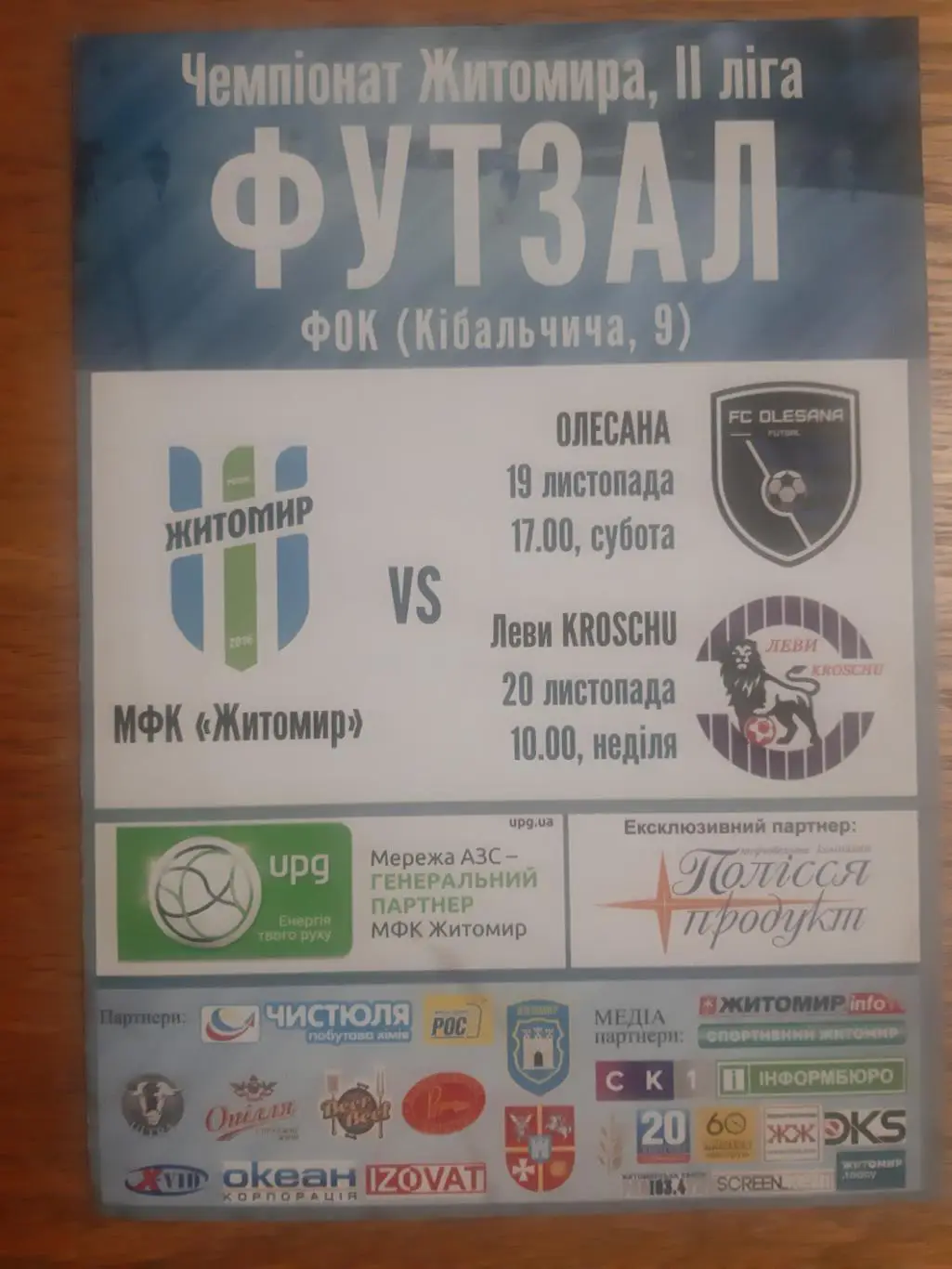 ФУТЗАЛ.ЧЕМПИОНАТ ЖИТОМИРА. СЕЗОН 2016/2017.#.м.