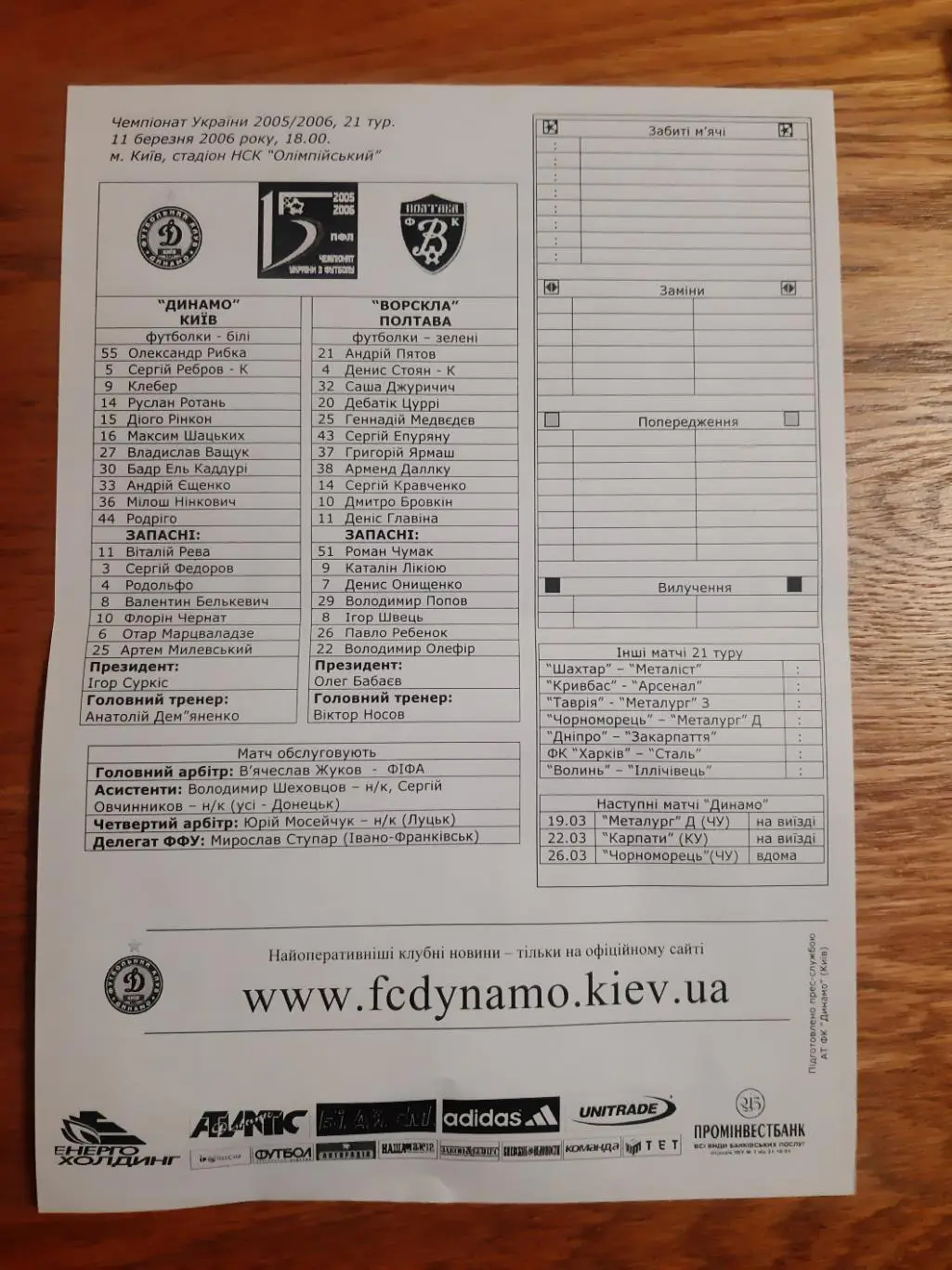 ПРОТОКОЛ МАТЧА.ДИНАМО КИЕВ- ВОРСКЛА ПОЛТАВА.11.03.2006.м.
