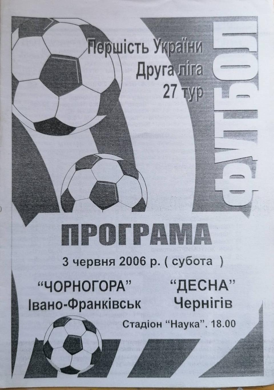 Чорногора Ивано-Франковск- Десна Чернигов. 03.06.2006..