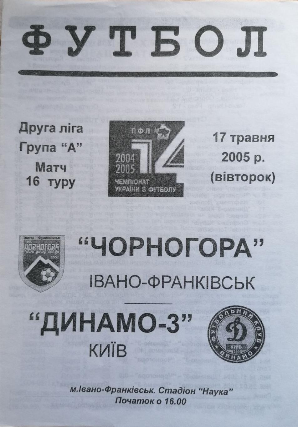 Чорногора Ивано-Франковск- Динамо 3 Киев. 17.05.2005..