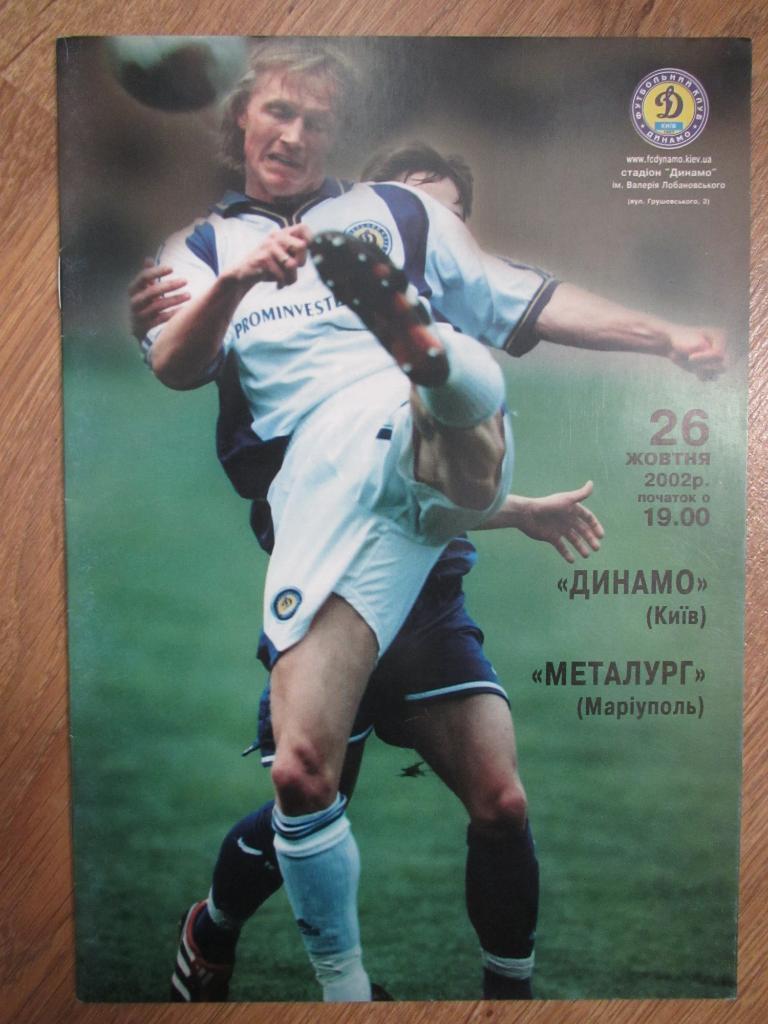 Динамо Киев- Металлург Мариуполь.26.10.2002.)м.