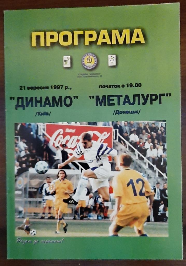 Динамо Киев - Металлург Донецк. 21.09.1997.).м.