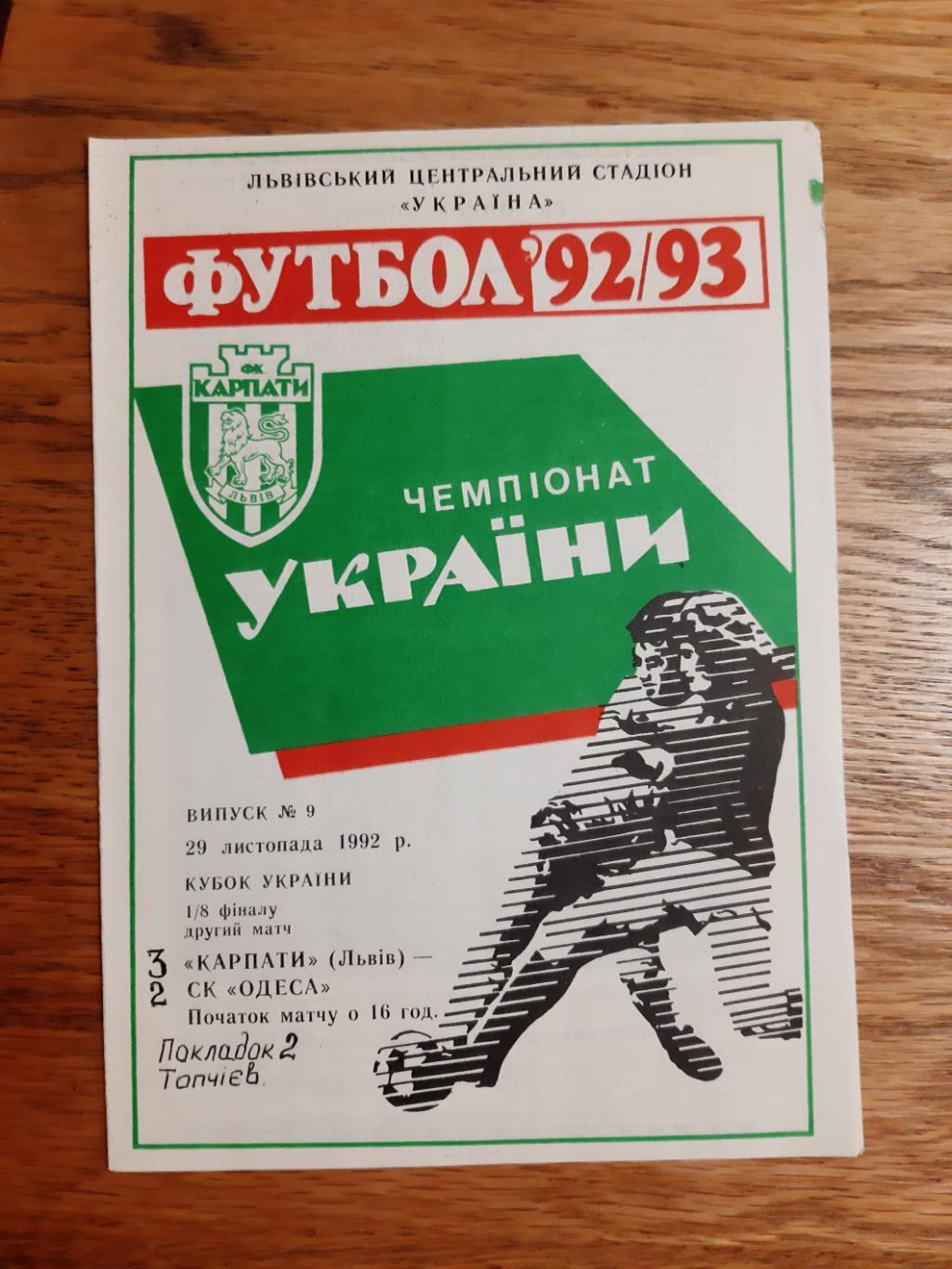 КУБОК УКРАИНЫ. 1/8 ФИНАЛА.КАРПАТЫ ЛЬВОВ- С.К..ОДЕССА.29.11.1992.М.