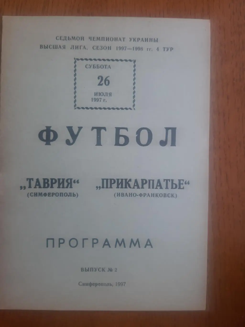 ТАВРИЯ СИМФЕРОПОЛЬ- ПРИКАРПАТЬЕ ИВАНО ФРАНКОВСК.26.07.1997.#.М.