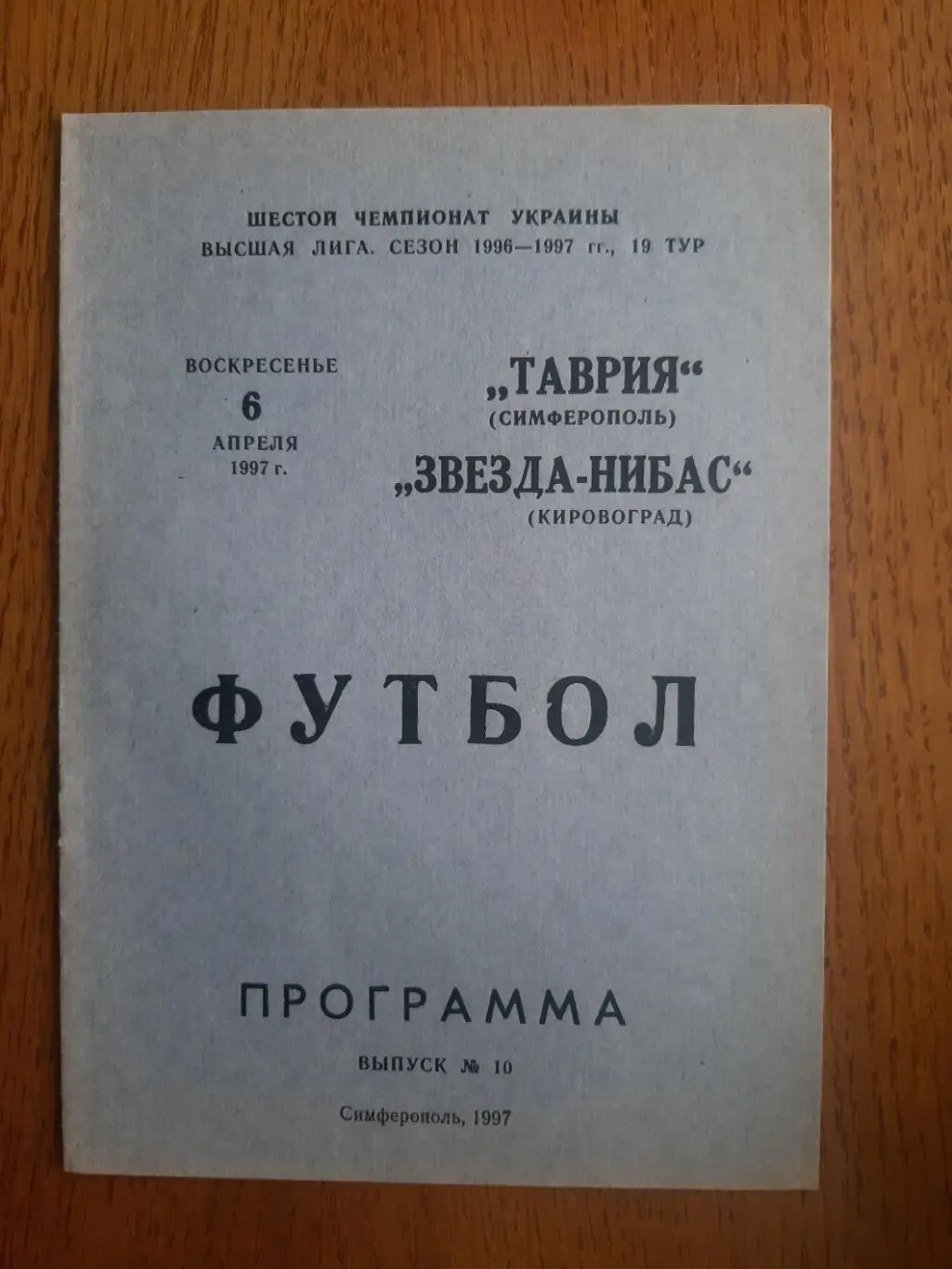 ТАВРИЯ СИМФЕРОПОЛЬ- ЗВЕЗДА- НИБАС КИРОВОГРАД.06.04.1997.#.М.