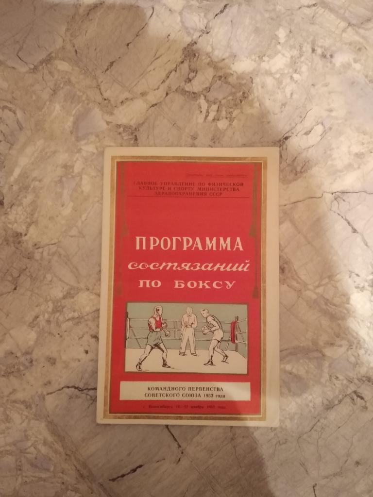 БОКС.ЧЕМПИОНАТ СССР.1953.#.