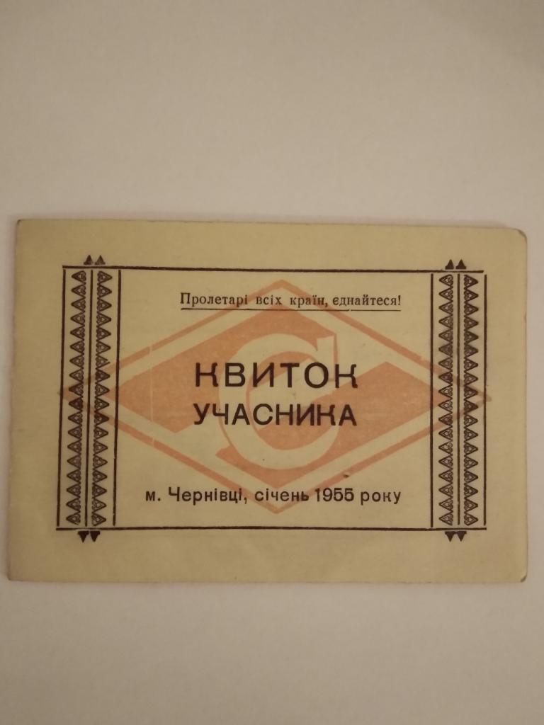 БОКС. БИЛЕТ УЧАСНИКА. ЧЕРНОВЦЫ. 1955.#.