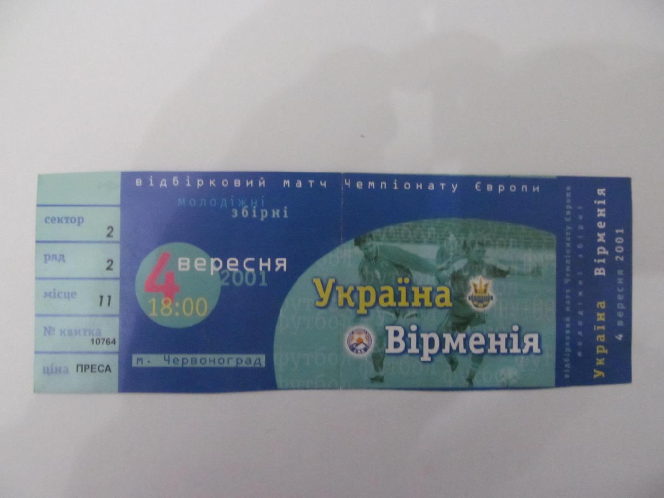 Билет.Украина- Армения. 04.09.2001.*.