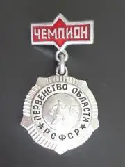 Знак. Первенство области. РСФСР. Гандбол. Чемпион.).м.