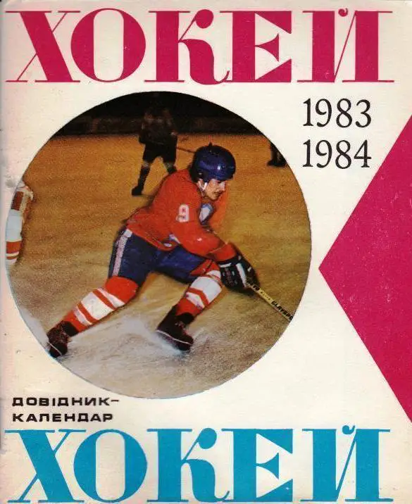 Календар-справочник. Хоккей. Киев. 1983/1984.м.