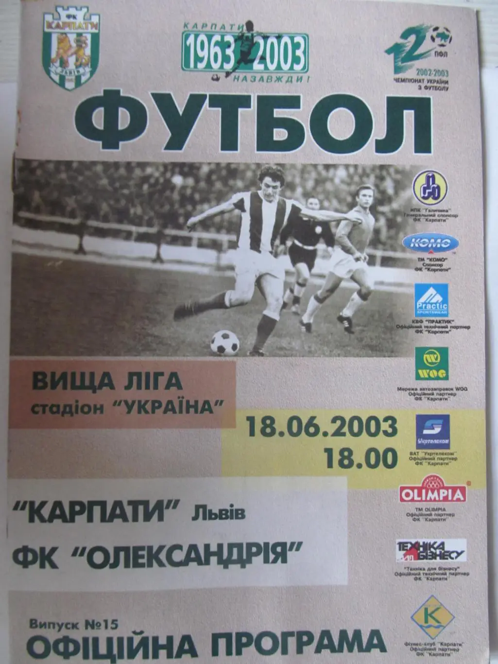 КАРПАТЬІ ЛЬВОВ - АЛЕКСАНДРИЯ. 18.06.2003.*.
