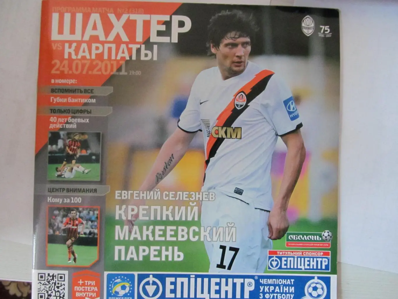 ШАХТЕР ДОНЕЦК - КАРПАТЬІ ЛЬВОВ. 24.07.2011.*.