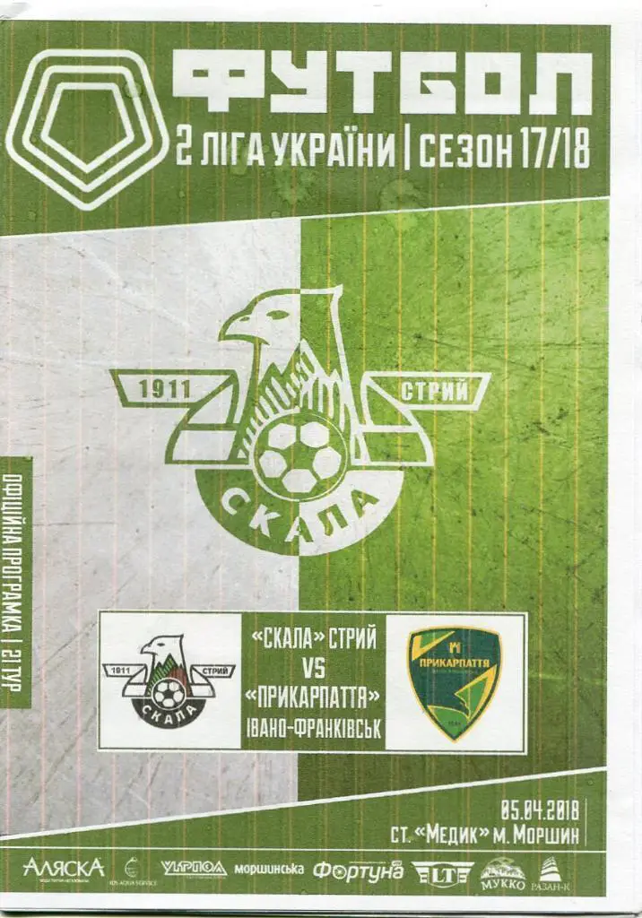 Скала Стрий - Прикарпаття Івано-Франківськ. 05.04.2018.м.