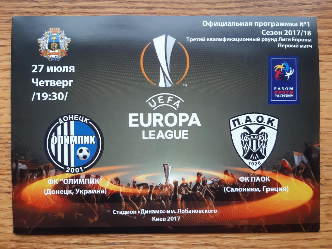 Ліга Європи УЕФА.Олімпік Донецьк - ПАОК Греція. 27.07.2017.в.