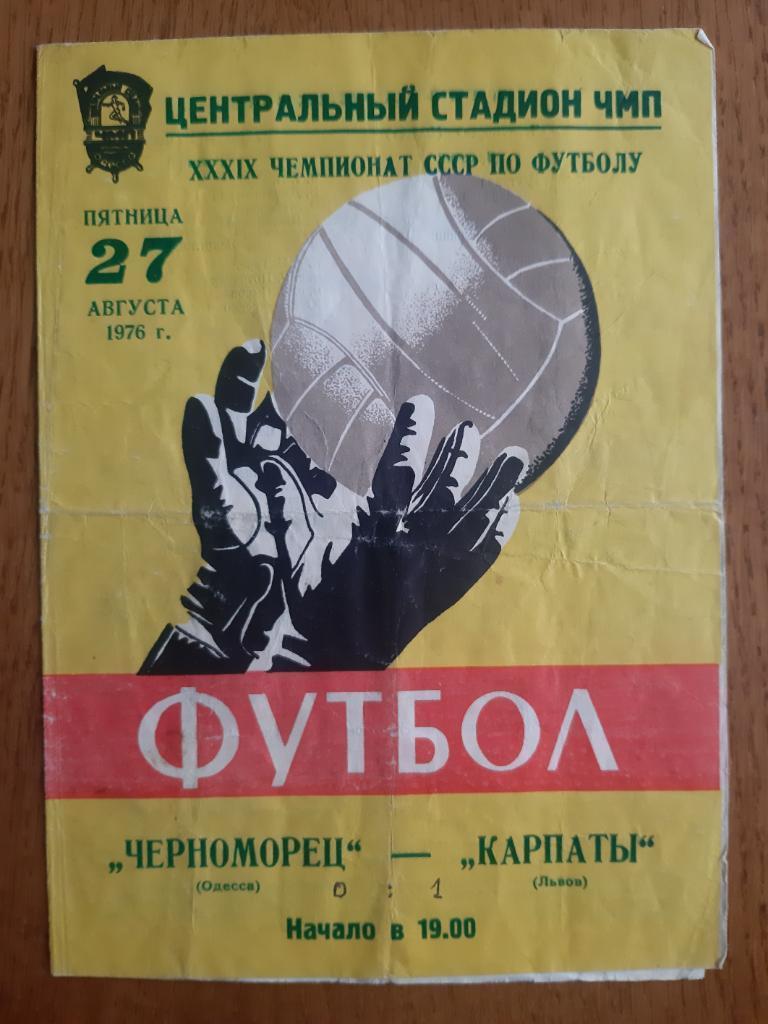 Чорноморець Одеса - Карпати Львів. 1976.м.
