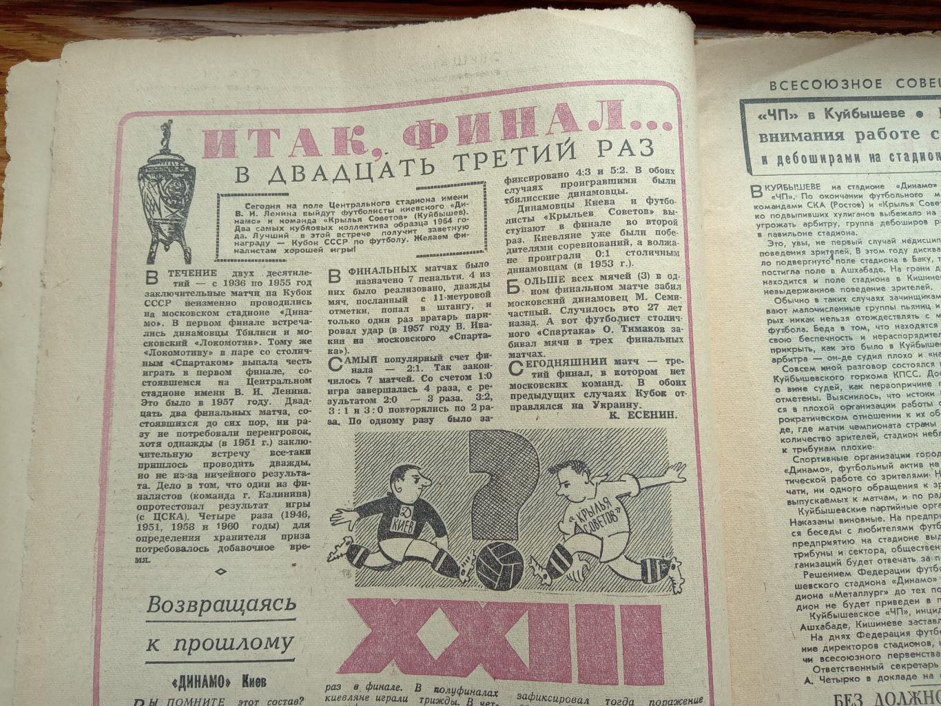 Газета. Футбол. (27.09.1964.). Фінал кубка СРСР. Динамо Київ - Крилья Совєтов..