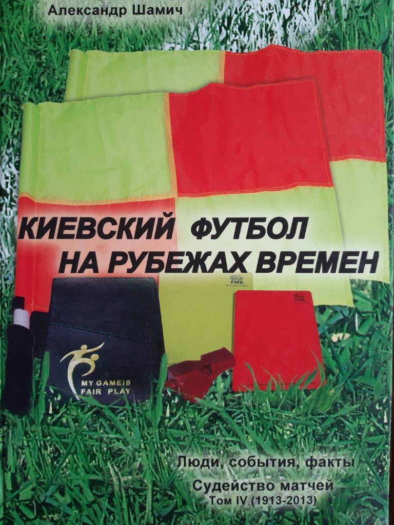 Книга. Шамич. Київський футбол .