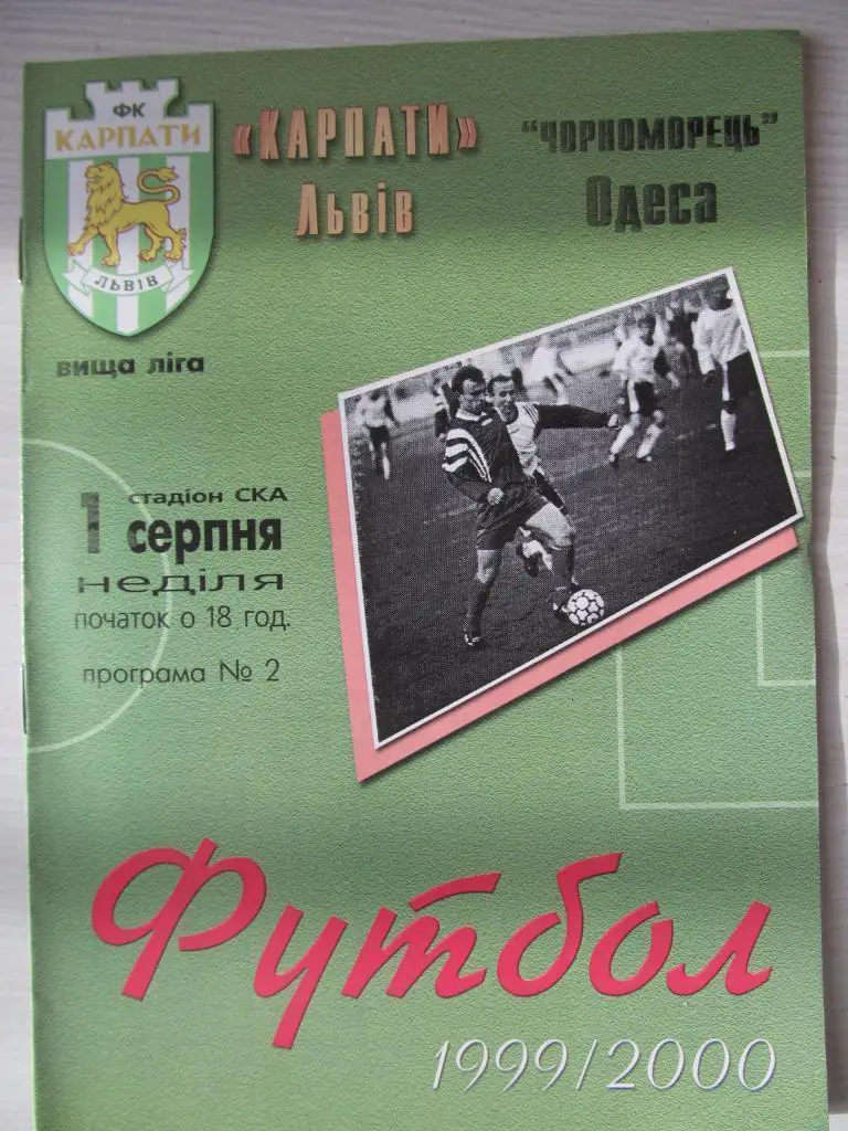 Карпати Львів - Чорноморець Одеса. 01.08.1999.*.