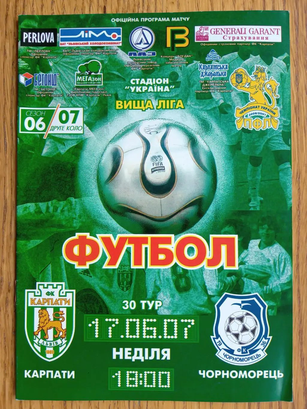 Карпати Львів - Чорноморець Одеса. 17.06.2007.м.