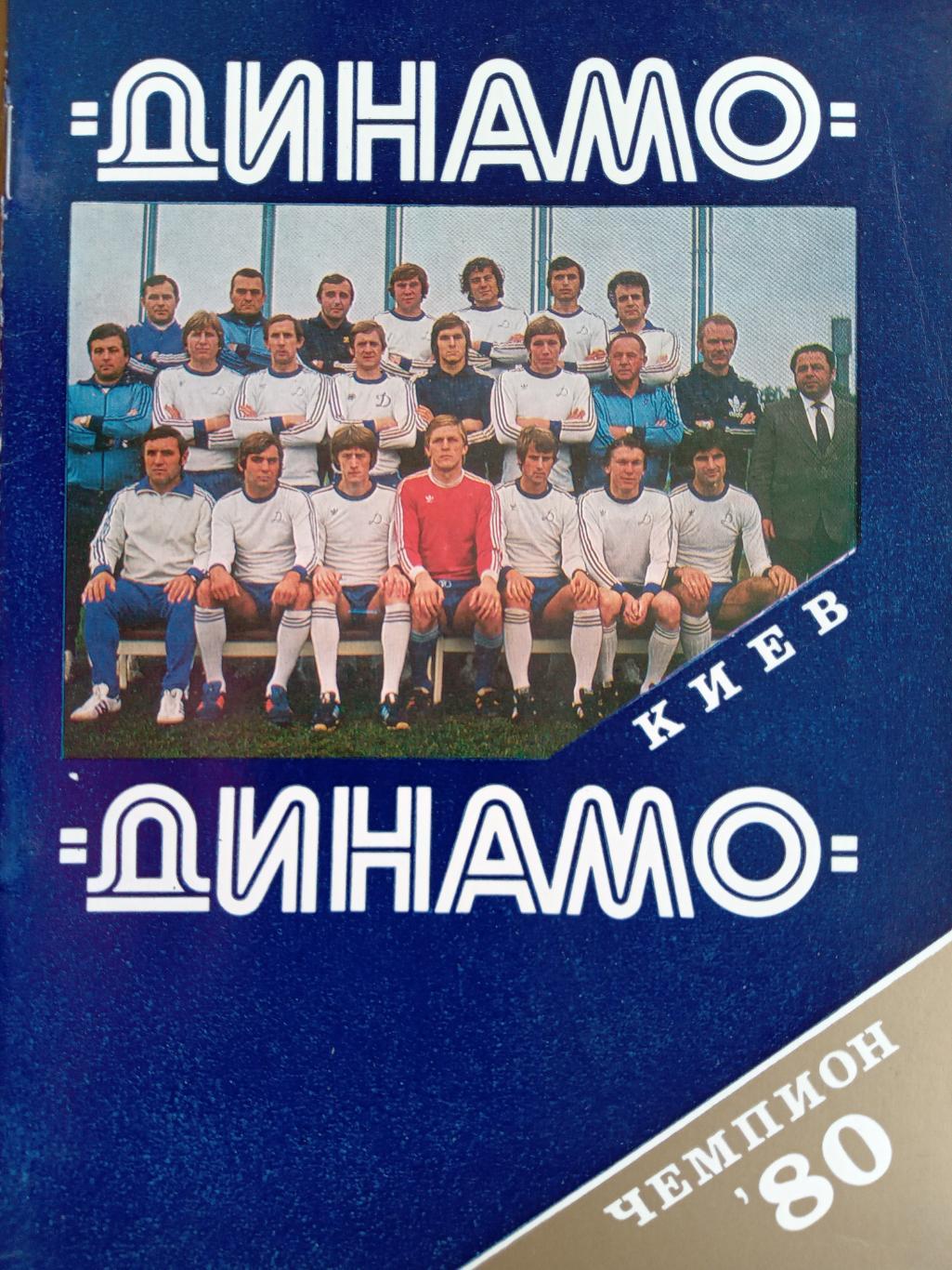 Буклет. Динамо Київ - чемпіон СРСР 1980.м.