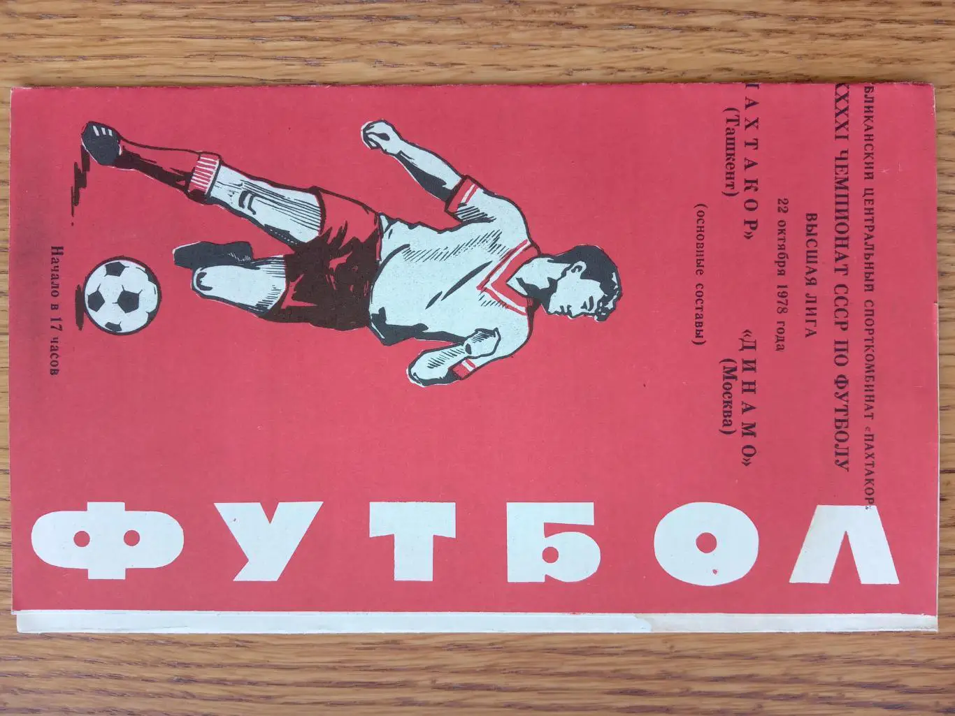 Пахтакор Ташкент - Динамо Москва. 1978.#.м.