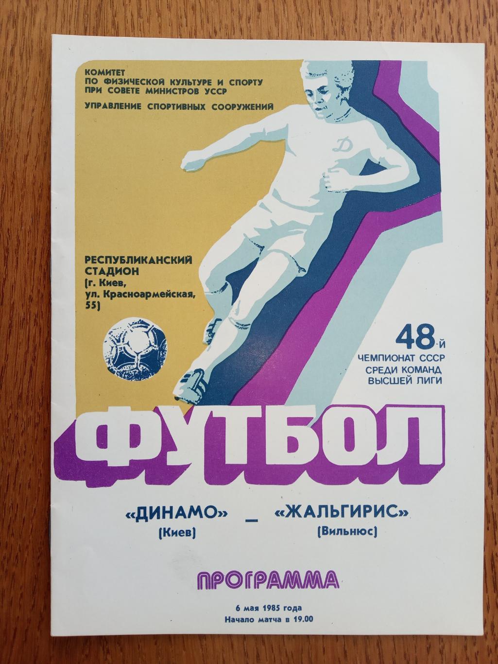 Динамо Київ - Жальгіріс Вільнюс. 06.05.1985. м.