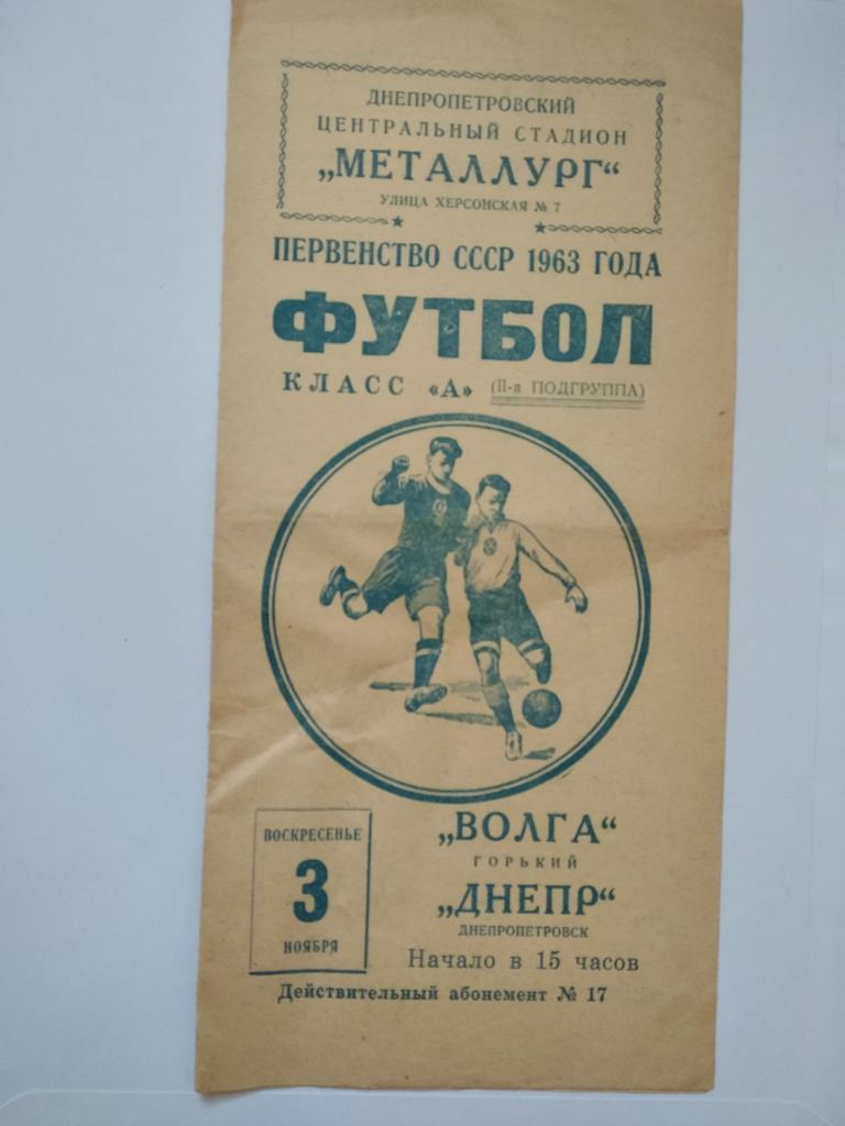 Дніпро Дніпропетровськ -Волга Горький.03.11.1963.).м.