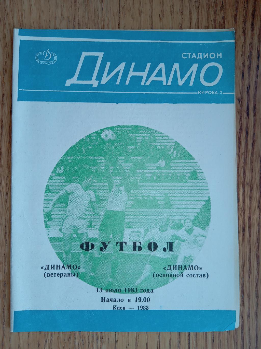 Товариський матч .Динамо Київ (ветерани)- Динамо Київ ( основа). 13.07.1983.м.