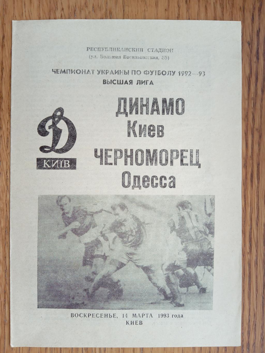 Динамо Київ - Чорноморець Одеса.14.03.1993.м.