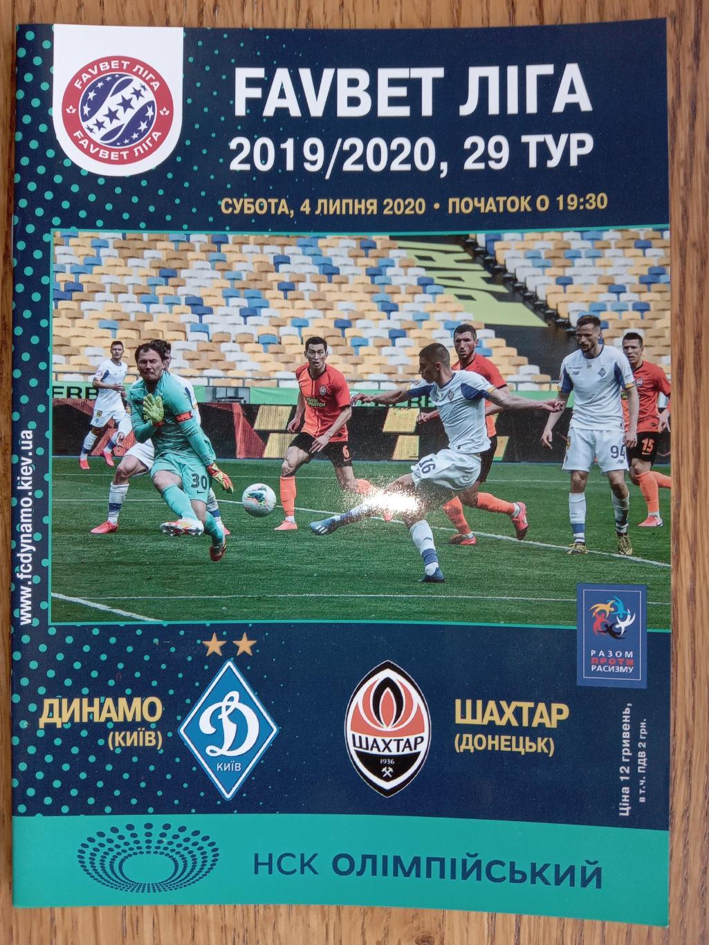 Динамо Київ - Шахтар Донецьк. 04.07.2020.#.м.