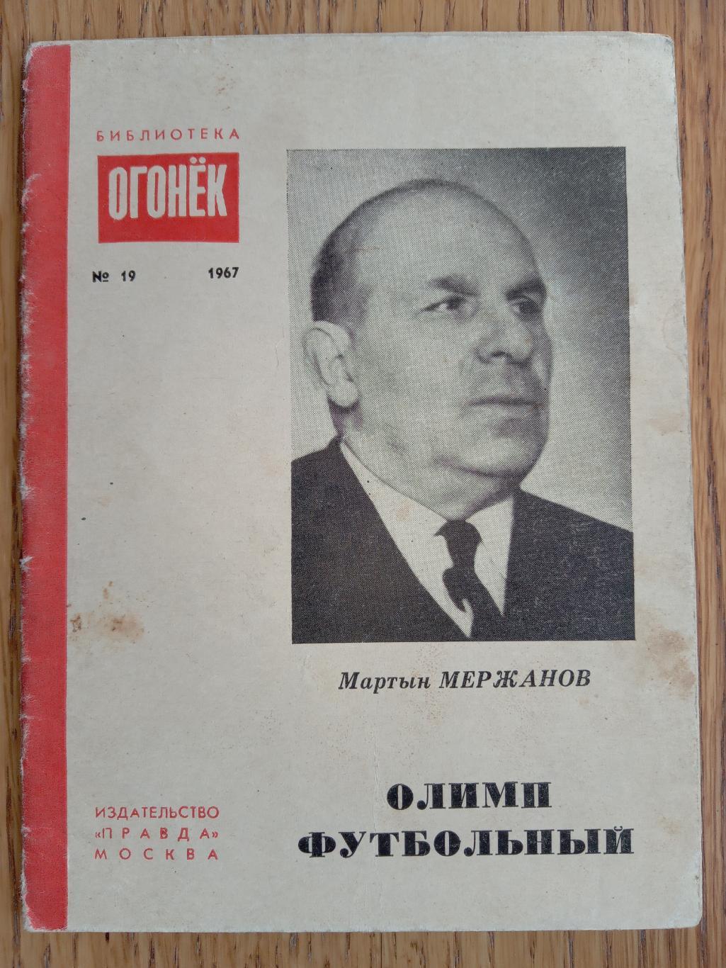 Бібліотека ОГОНЕК. #19.1967 рік. М.Мержанов. Олімп футбольний.#.м.
