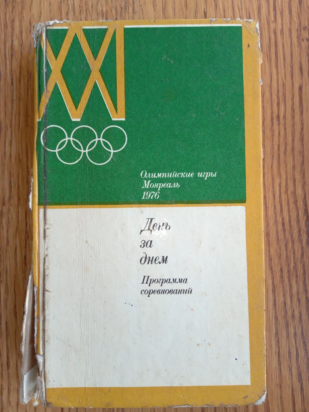 Книга.Довідник-програма. Олімпіада.1976. Монреаль.#.м.